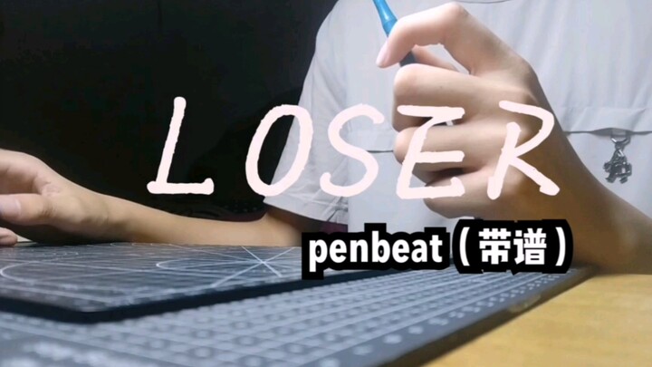 【Penbeat新手向】两支笔演奏八爷的Loser(带新手谱）