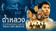 ถ้ำหลวง : ภารกิจแห่งความหวัง 3-4 [Re-up]