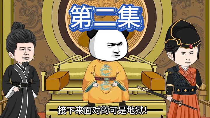 入主长安，第二集