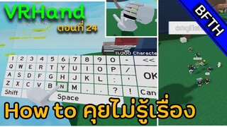 VRHand l ตอนที่ 24 l How to คุยไม่รู้เรื่อง