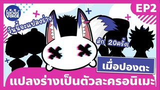 เมื่อปองตะแปลงร่างเป็นตัวละครอนิเมะ Ep2