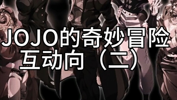 jojo的奇妙冒险互动向（二）