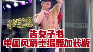 【白小白】《告女子书》中国风爵士编舞直拍加长版