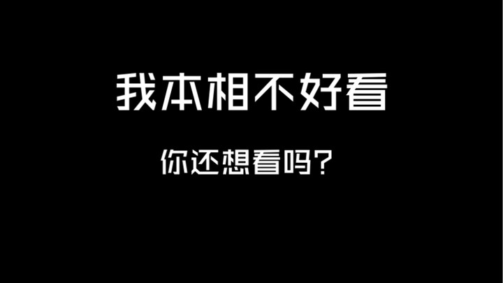 我本相不好看，你还想看吗？