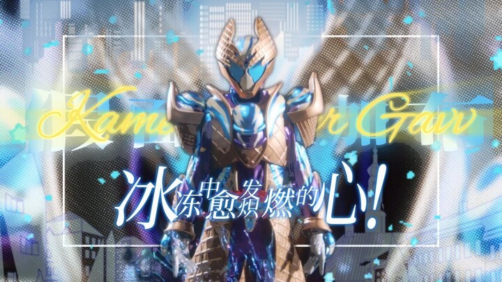 【假面骑士加布/I.II阶段/MAD】绝对零度 没有什么是可被随意剥夺的，连同这平凡的未来！