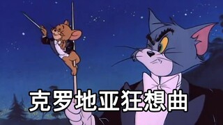 【猫和老鼠】克罗地亚狂想曲