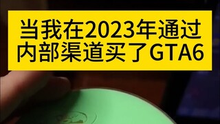 当我在2023年通过内部渠道买了GTA6