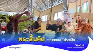 ถวายทองคำ 6.8 ล้าน จัดใหญ่ 61 ปี ‘พระสิ้นคิด’ โปรยเงินให้ชาวบ้าน |Thainews - ไทยนิวส์|Update 15 -PP