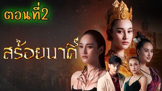 สร้อยนาคี 2566 ตอนที่2