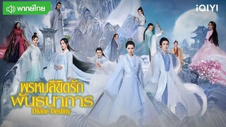 พรหมลิขิตรักพันธนาการ ตอนที่ 1 [[พากย์ไทย]