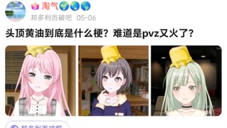 mygo黄油图是什么梗?难道是pvz又火了