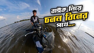 বাইক নিয়ে বিলের মধ্যে | Sirajganj Tour | Deadly Highway Accident |GSX-R, CBR- Mirza Anik (REUPLOAD)