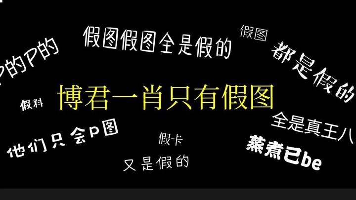 【博君一肖】假图系列 全是P的！最惨CP粉