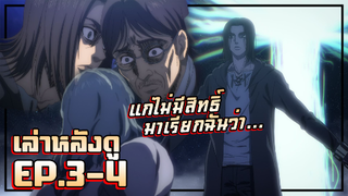 ใครเป็นตัวร้ายกันแน่ฟ่ะเนี่ยยยยย【เล่าหลังดู】ไททัน4 พาร์ท2 | EP.3-4