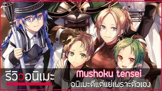 รีวิวยังไงให้คุณรัก Mushoku Tensei อนิเมะดีที่แย่ด้วยตัวเอง 🚐