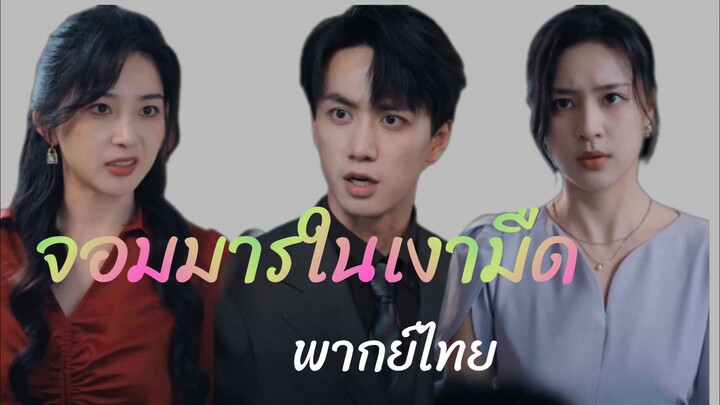 จอมมารในเงามืด ตอนที่ 2 #หนังสั้น #หนังยอดนิยม #ชีรี่ย์จีนสนุกๆ #หนังสนุก