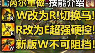 芮尔重做完毕：W改为R!切换上下马!R改为E!6秒硬控/新W不可阻挡/Q治疗效果改为减速！