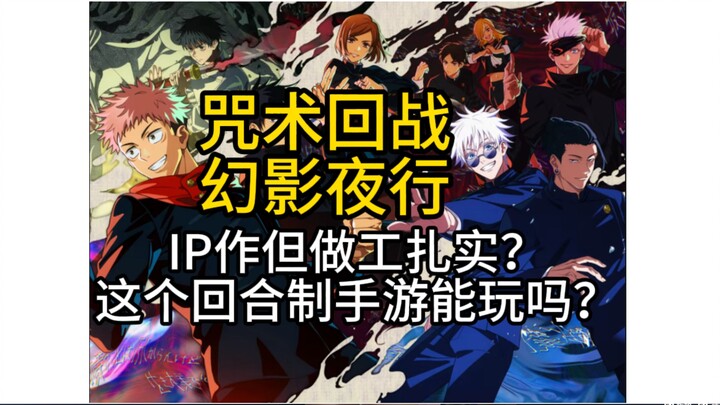 现充四大名著这次割粉丝韭菜吗？咒术回战手游简评