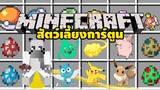 มายคราฟ  การ์ตูนน่ารักๆในมายคราฟ[ Anime Pets Mod] Minecraft