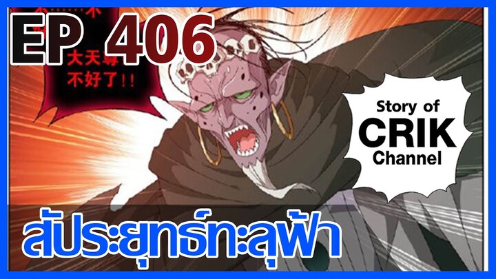 [มังงะ] สัประยุทธ์ทะลุฟ้า ตอนที่ 406 [แนวพระเอกค่อย ๆ เทพ + ท่องยุทธภพ + ตลก ๆ ]