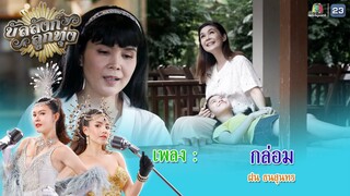 เพลง กล่อม | ฝน ธนสุนทร | บัลลังก์ลูกทุ่ง | Music​ Video