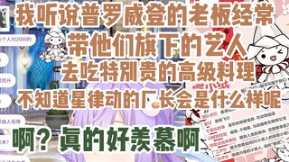 ”听说普罗维登老板经常带旗下艺人吃高档料理啊“‘啊，好羡慕啊’厂长你看看人家