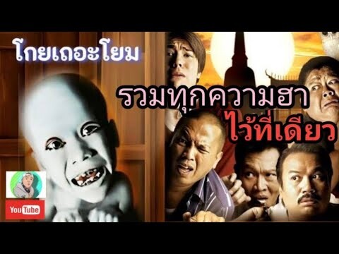 รวมทุกตอนฮาๆปั่นๆ | โกยเถอะโยม #หนังไทยตลก #ตลก #คลายเครียด |หนังดี2023