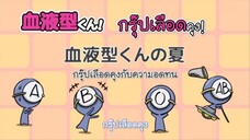 Ketsuekigata-kun! กรุ๊ปเลือดบอกนิสัย Season 1 ตอนที่ 7 ซับไทย