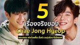 5 เรื่องจริง Chae Jong Hyeob