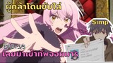 Yuusha Yamemasu ผมน่ะเลิกเป็นผู้กล้าแล้วครับ (ตอนที่8 : 3/5)