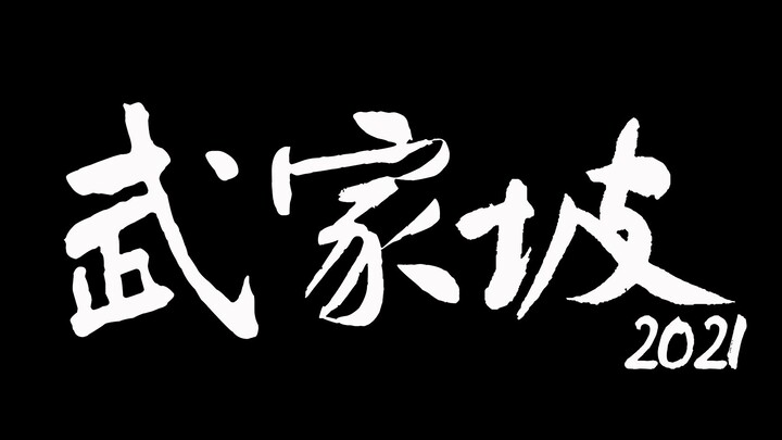 【京腔民谣】《武家坡2021》全新编配版火热出炉！来看渣男平贵不一样的道歉姿势