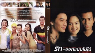 ภิญโญ นำเสนอ : รักออกแบบไม่ได้ |2541| หนังไทย : เรย์ แมคโดนัลร์ / ทาทายัง