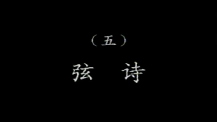 潮乐雅韵 5