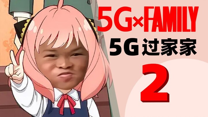 《5G过家家》第2集-表哥的大锅菜倒闭了？