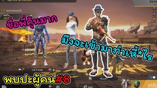 [พบปะผู้คน]#8 ถ้าเธอจะเล่น..เราก็พร้อมเล่นนะ