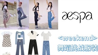 aespa《weekend》舞蹈挑战服装——简单漂亮的日常穿搭