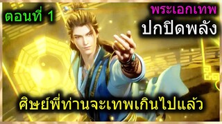 [สปอยยาวๆ] (ศิษย์พี่ใหญ่ท่านจะเทพเกินไปแล้ว) พระเอกเทพมากปกปิดพลัง (สปอยอนิเมชั่น) ตอนที่ 1