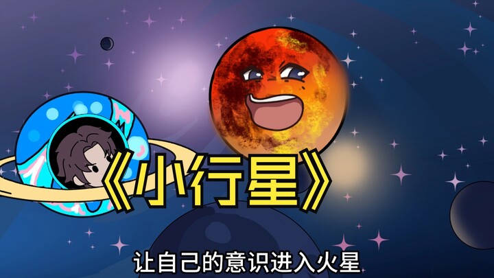你重生成了太阳系中的一个小行星