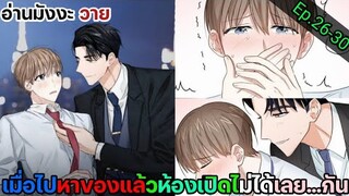 [อ่านมังงะ วาย] สัญญาทาสนายไฮโซ Ep.26-30