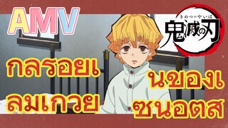 [ดาบพิฆาตอสูร] AMV | กลร้อยเล่มเกวียนของเซ็นอิตสึ