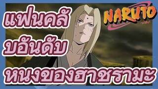 แฟนคลับอันดับหนึ่งของฮาชิรามะ