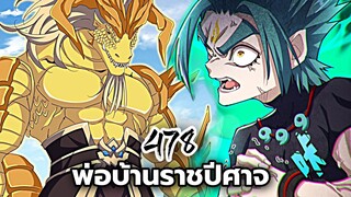 [ฝึกพากย์] พ่อบ้านราชปีศาจ ตอนที่ 478