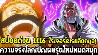 วันพีช [ สปอยด่วน1116 ] โรเจอร์&เรย์ลี่ถูกแฉ !? ความจริงโลกวันพีซเปิดเผยรุ่นใหม่หมดสนุก ? OverReview