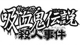 Kindaichi Shōnen no Jikenbo - Vampire Legend Murder Case (2007 Anime Special)