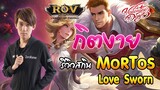 รีวิว สกิน MorTos Love Sworn ( โครตหล่อออ ) (RoV) - กิตงาย