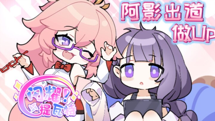 【闪耀★提瓦特】第0话 阿影出道做Up！