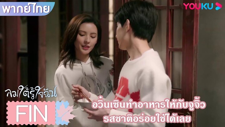 FIN | อวิ๋นเซินทำอาหารให้กับจูจิ้ว รสชาติอร่อยใช้ได้เลย | ลมใต้รู้ใจฉัน | YOUKU