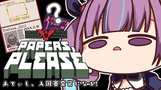 【Papers, Please】あてぃし、入国審査官になる！【湊あくあ/ホロライブ】