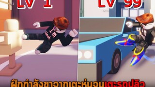 ฝึกกำลังขาจากเตะหุ่นจนเตะรถปลิว Roblox Karate Kick Simulator