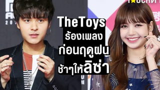 เมื่อลิซ่าฟังไม่ทัน The Toys จึงร้องช้าๆให้โดยเฉพาะ